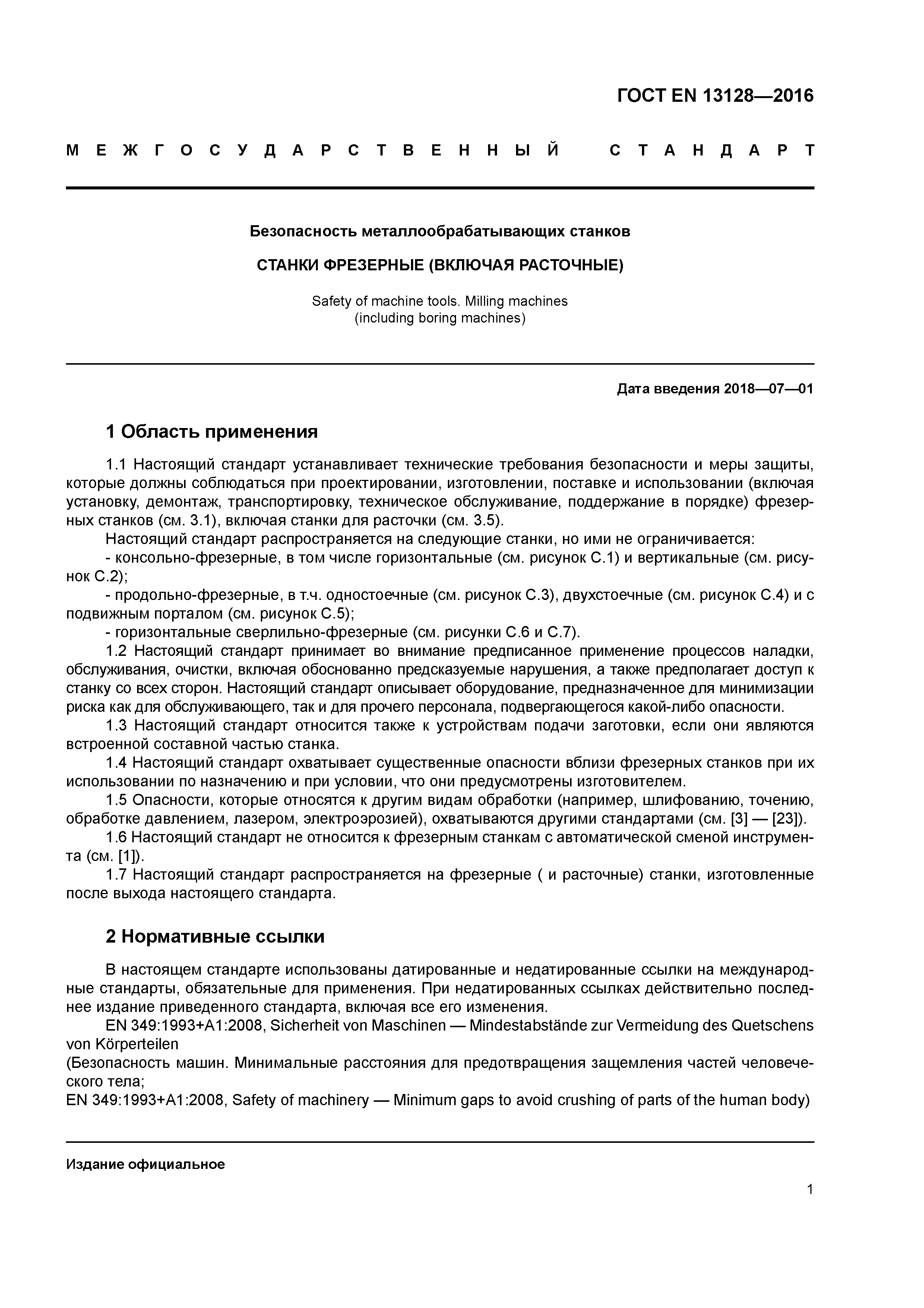 Страница 6 ГОСТ EN 13128-2016