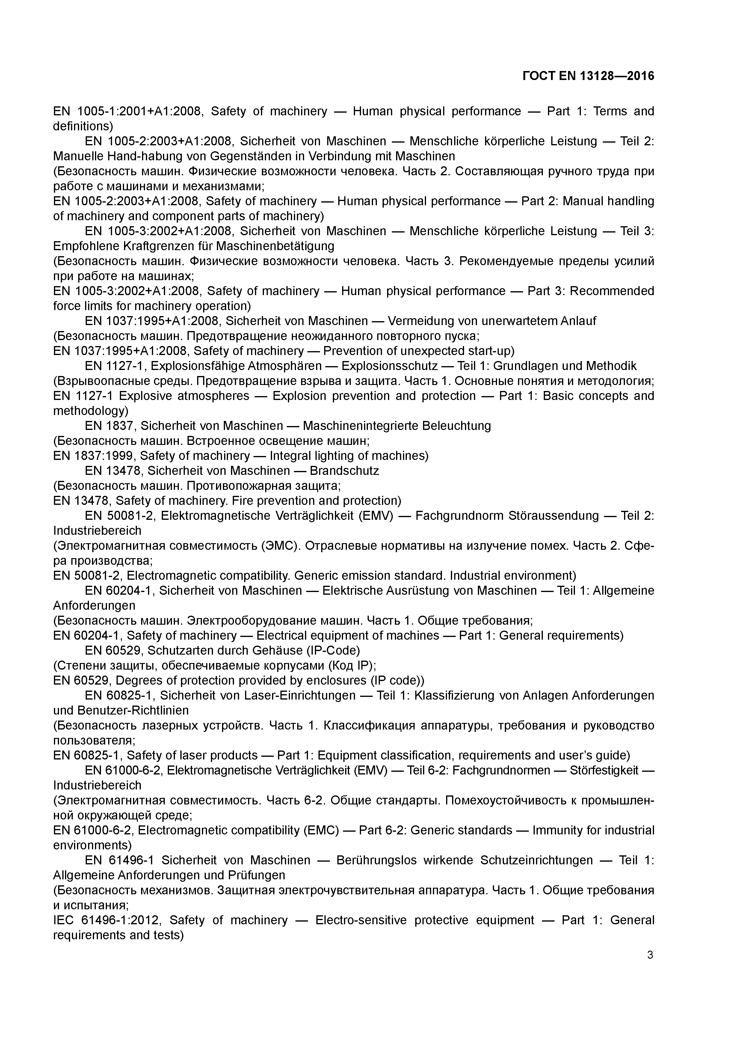 Страница 8 ГОСТ EN 13128-2016