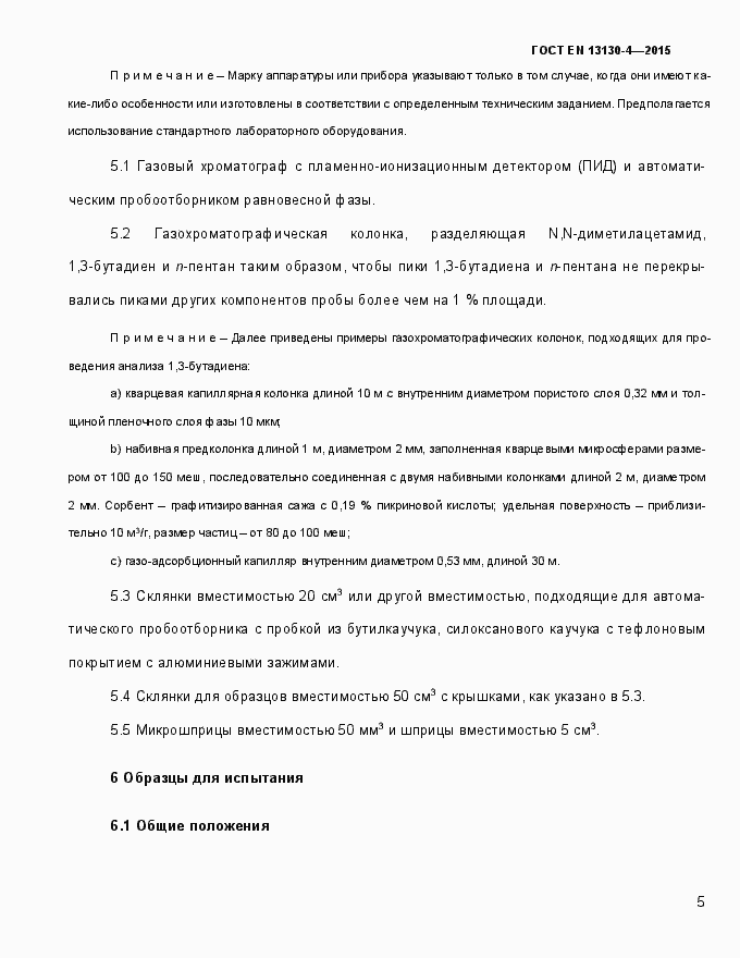 Страница 10 ГОСТ EN 13130-4-2015