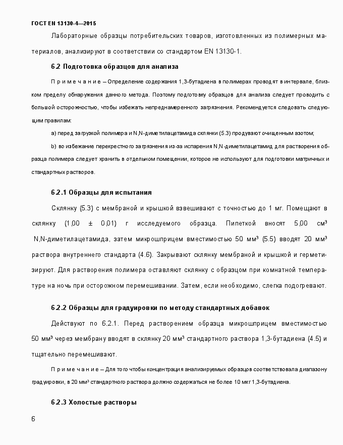 Страница 11 ГОСТ EN 13130-4-2015