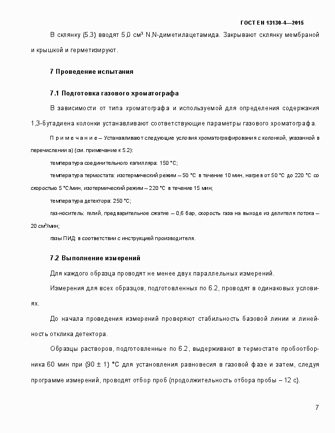 Страница 12 ГОСТ EN 13130-4-2015