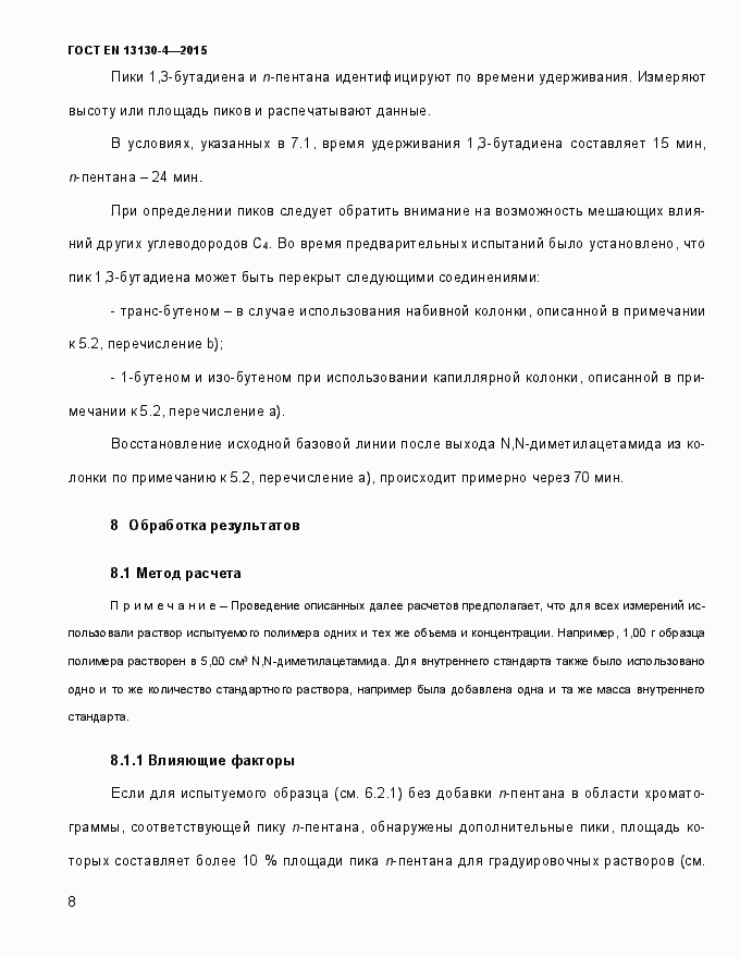 Страница 13 ГОСТ EN 13130-4-2015