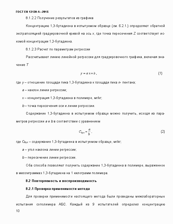 Страница 15 ГОСТ EN 13130-4-2015