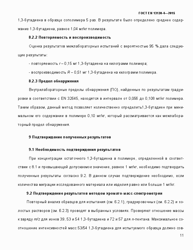 Страница 16 ГОСТ EN 13130-4-2015