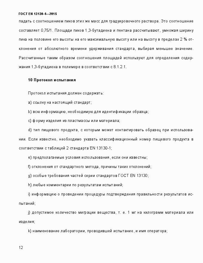 Страница 17 ГОСТ EN 13130-4-2015