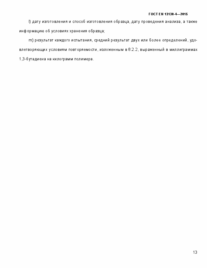 Страница 18 ГОСТ EN 13130-4-2015