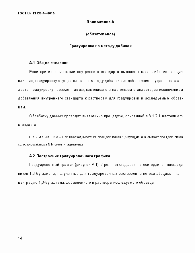 Страница 19 ГОСТ EN 13130-4-2015