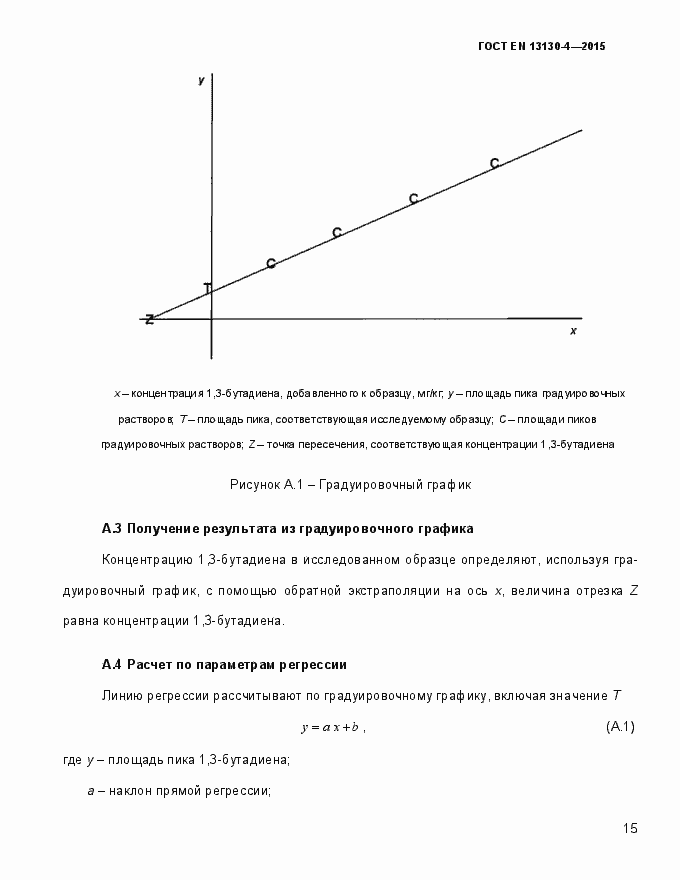 Страница 20 ГОСТ EN 13130-4-2015