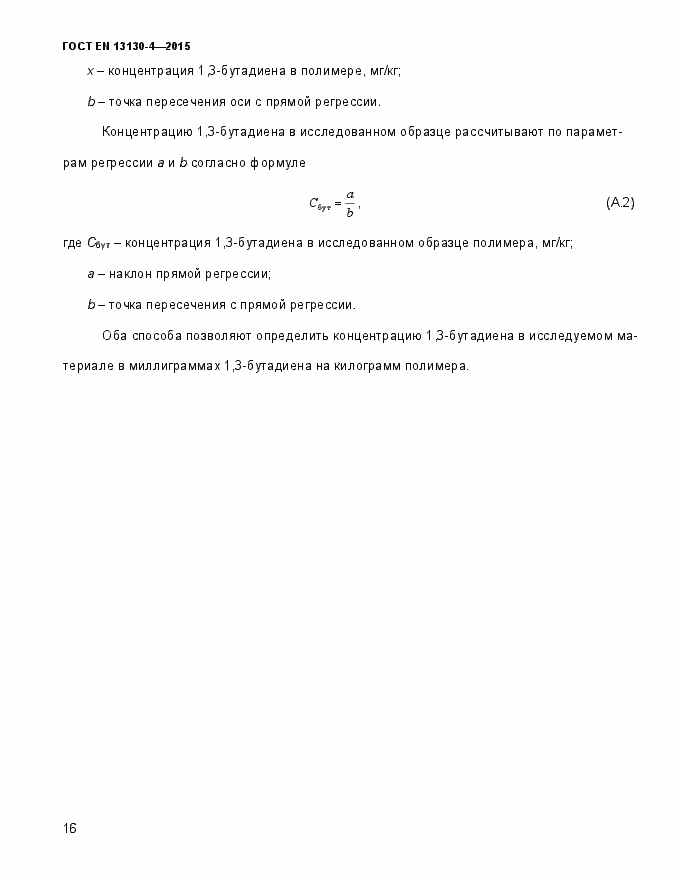 Страница 21 ГОСТ EN 13130-4-2015