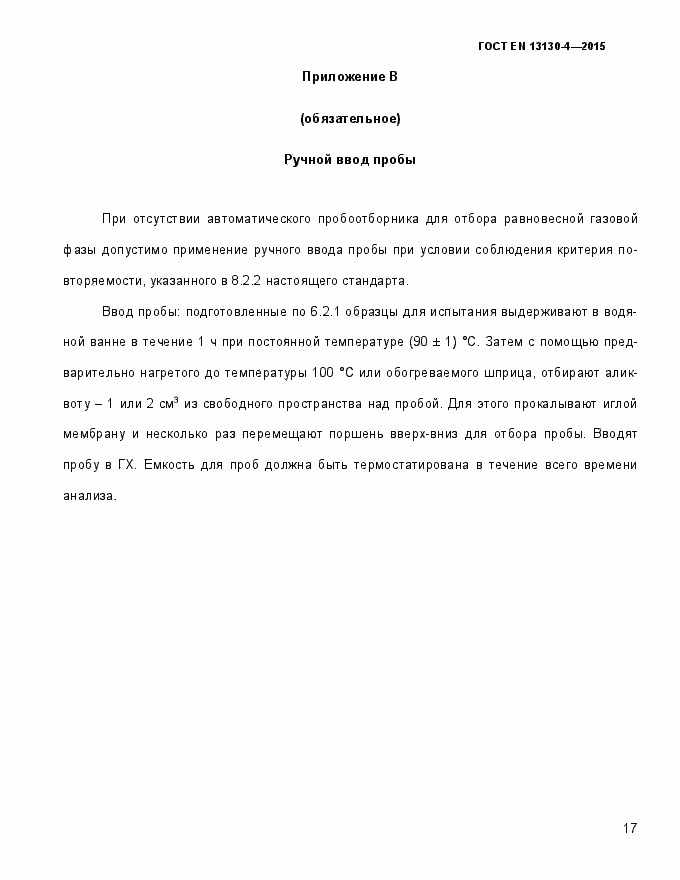 Страница 22 ГОСТ EN 13130-4-2015