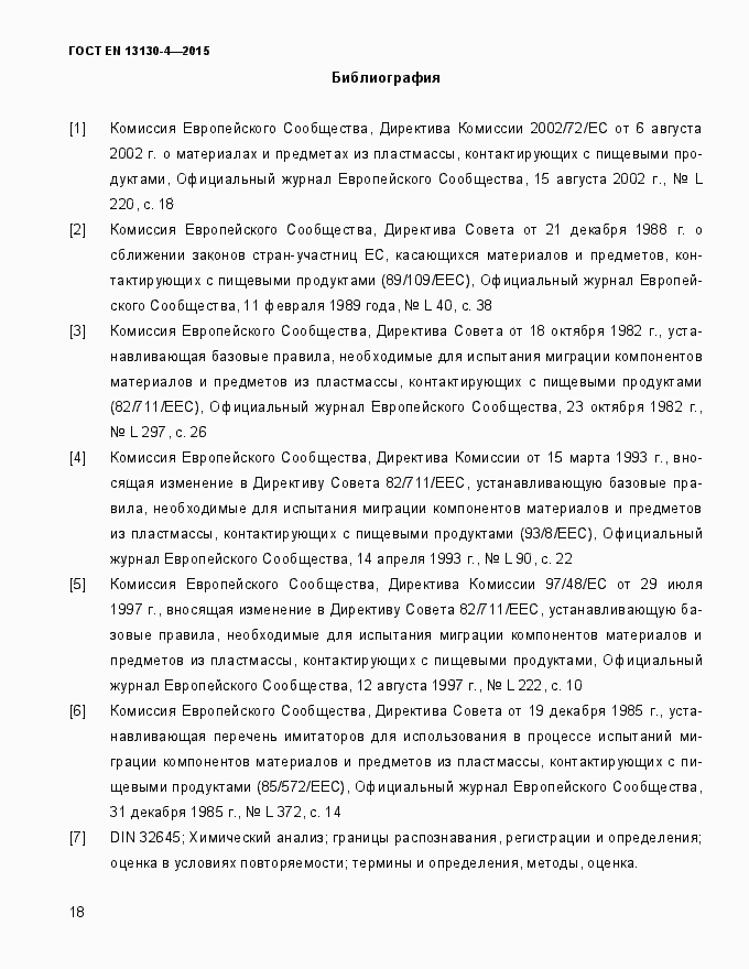 Страница 23 ГОСТ EN 13130-4-2015