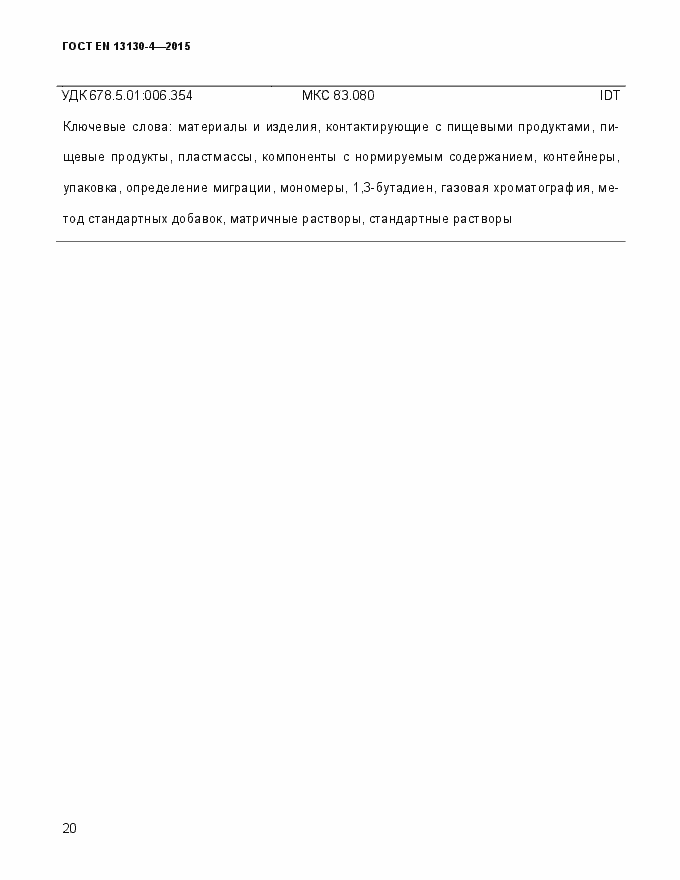 Страница 25 ГОСТ EN 13130-4-2015