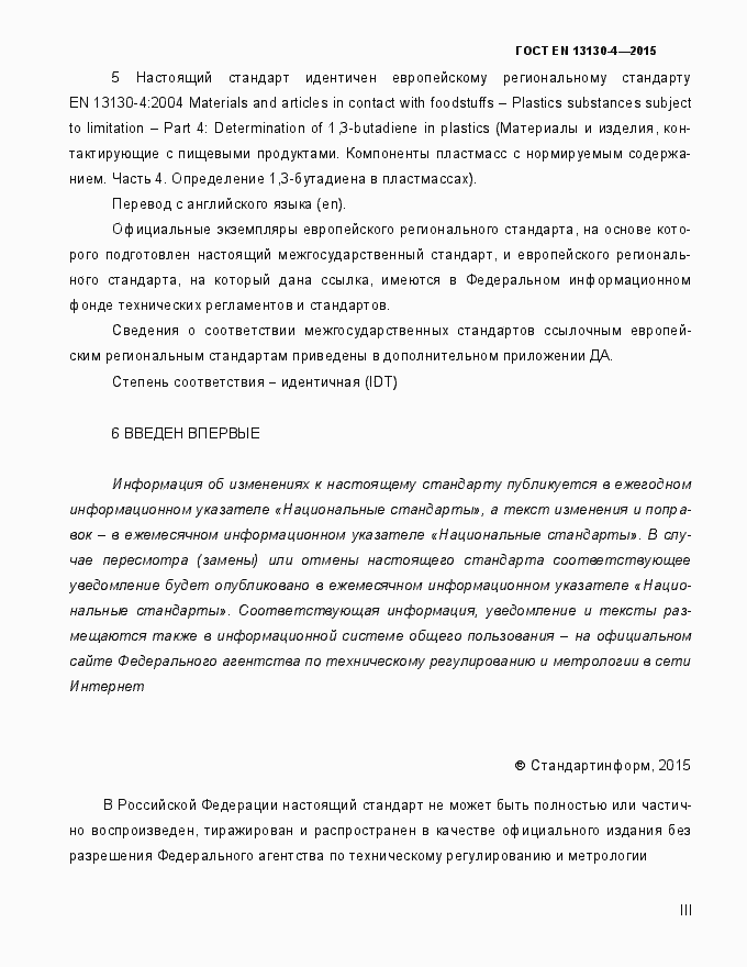 Страница 3 ГОСТ EN 13130-4-2015
