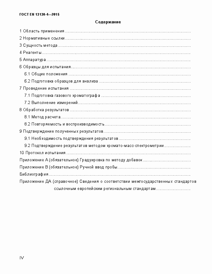 Страница 4 ГОСТ EN 13130-4-2015