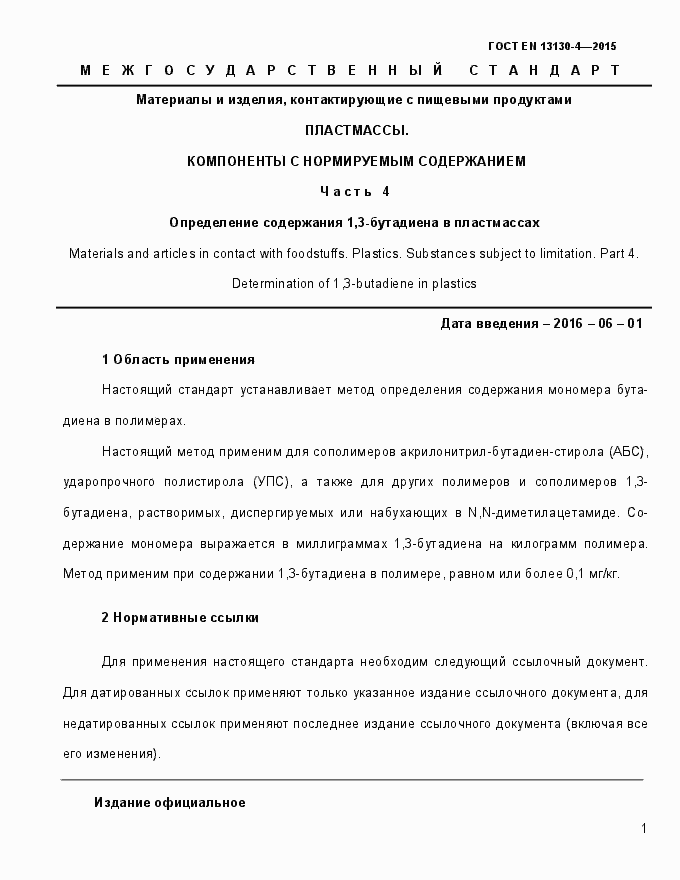 Страница 6 ГОСТ EN 13130-4-2015