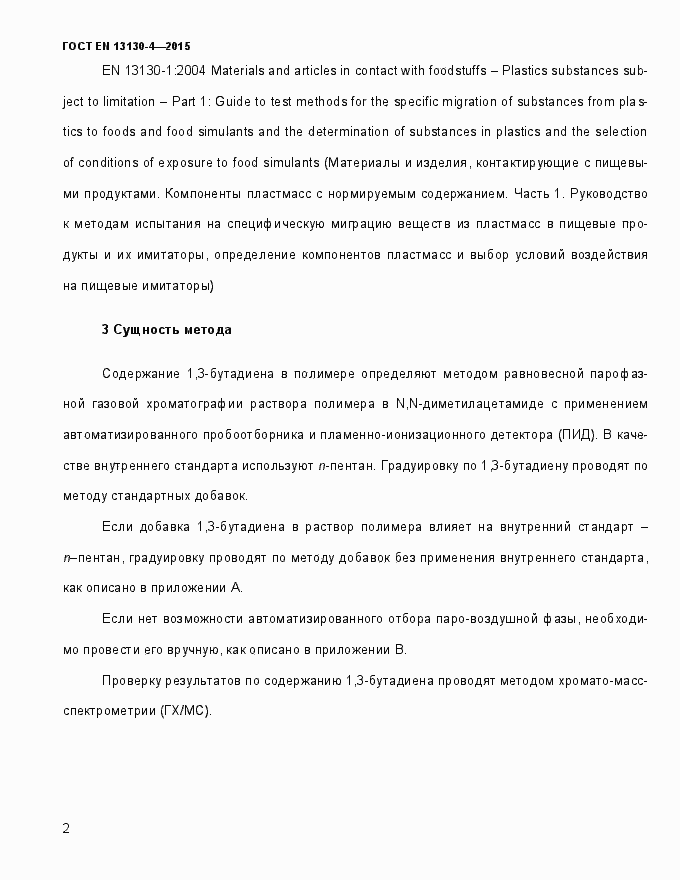 Страница 7 ГОСТ EN 13130-4-2015