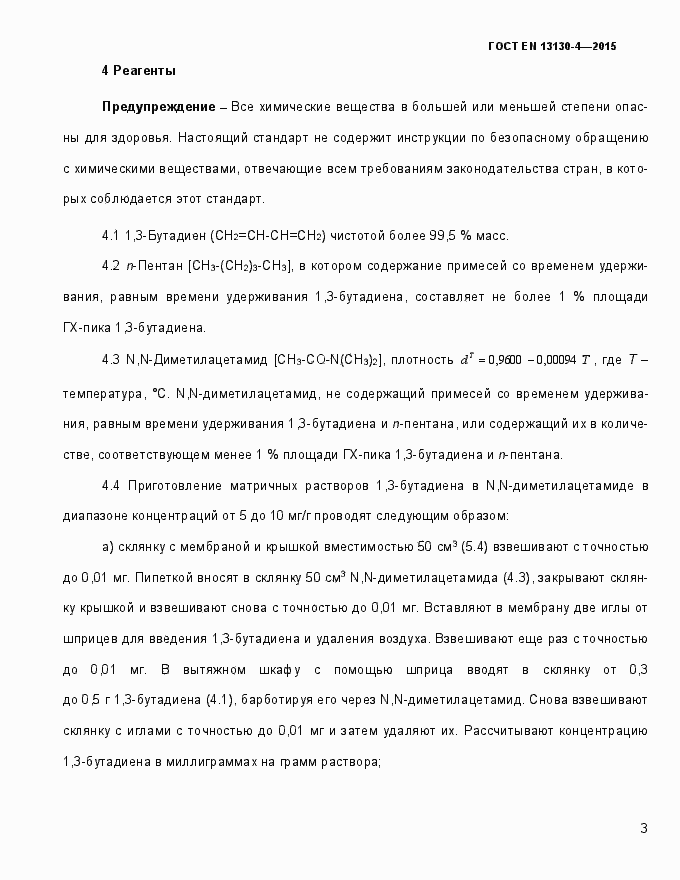 Страница 8 ГОСТ EN 13130-4-2015