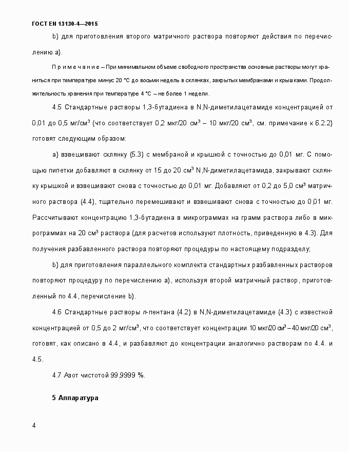 Страница 9 ГОСТ EN 13130-4-2015