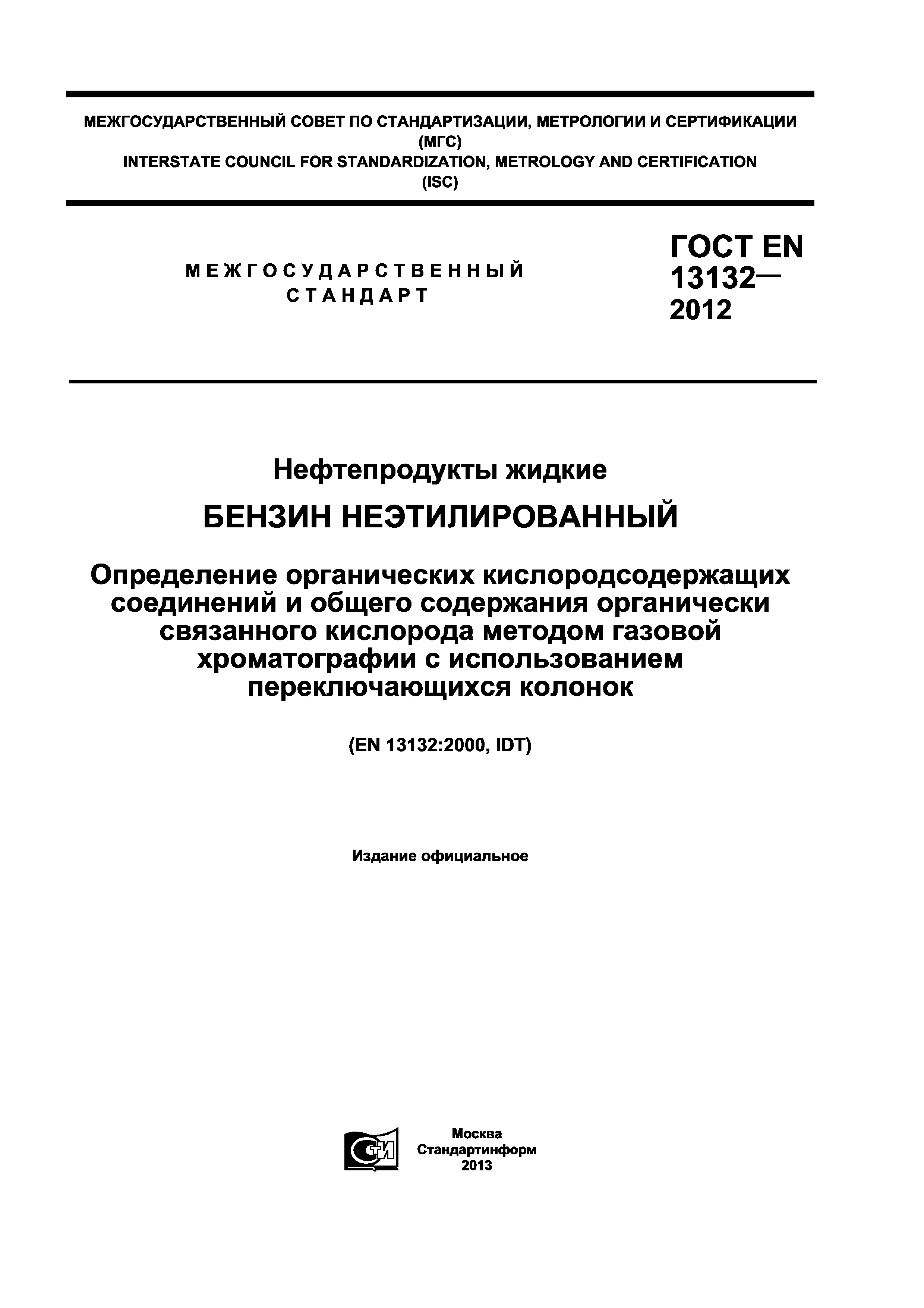 Страница 1 ГОСТ EN 13132-2012