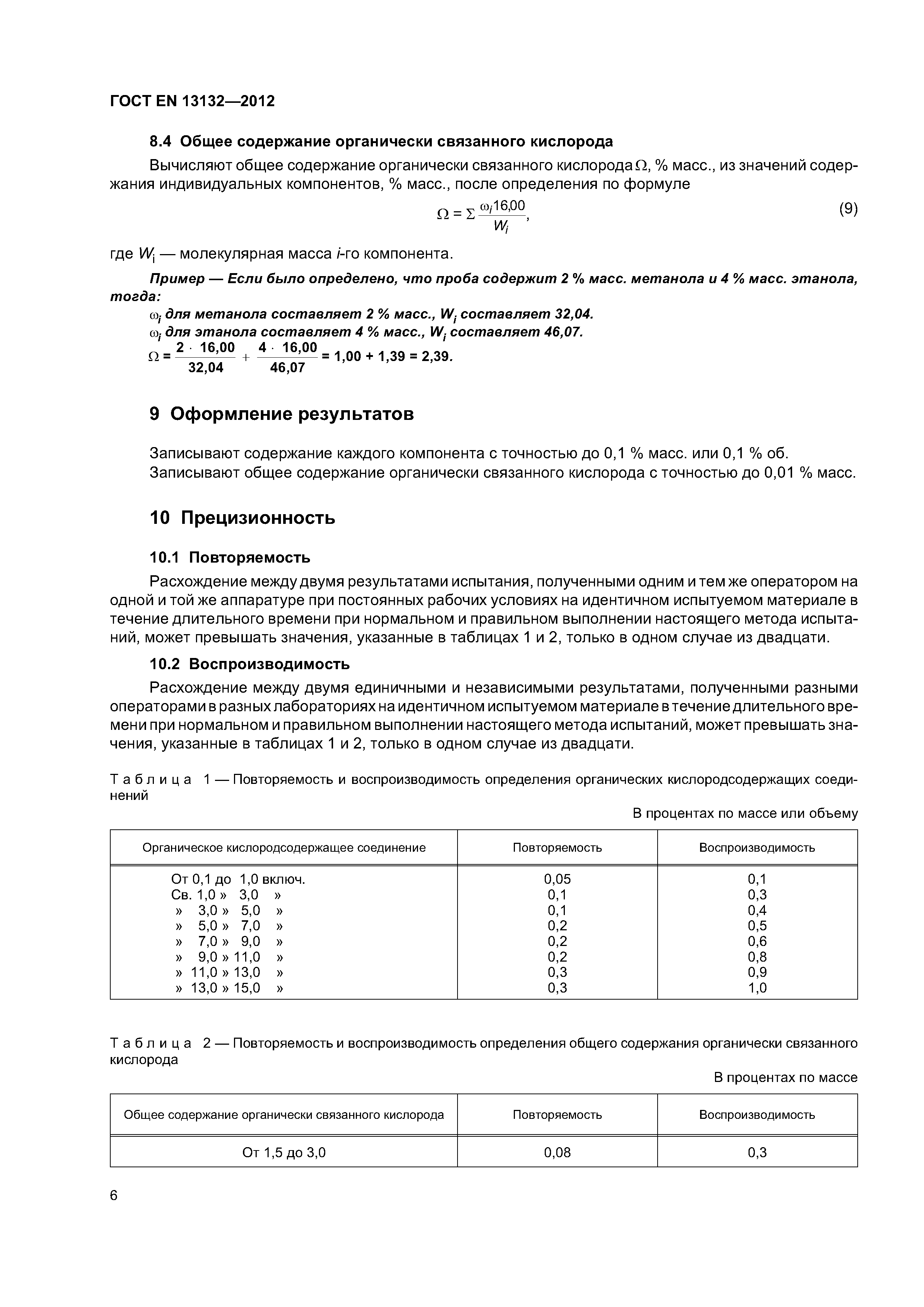 Страница 10 ГОСТ EN 13132-2012