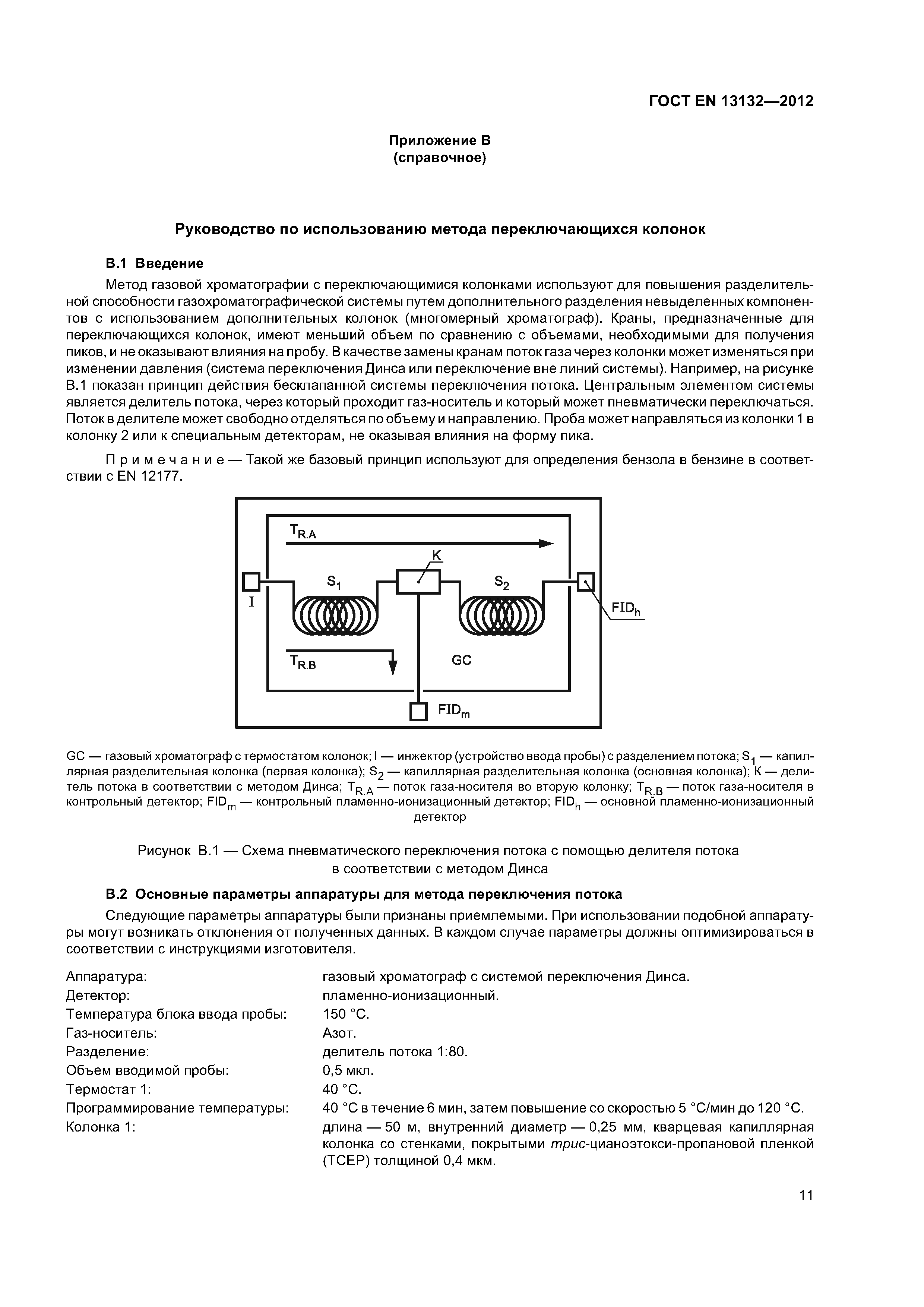 Страница 15 ГОСТ EN 13132-2012