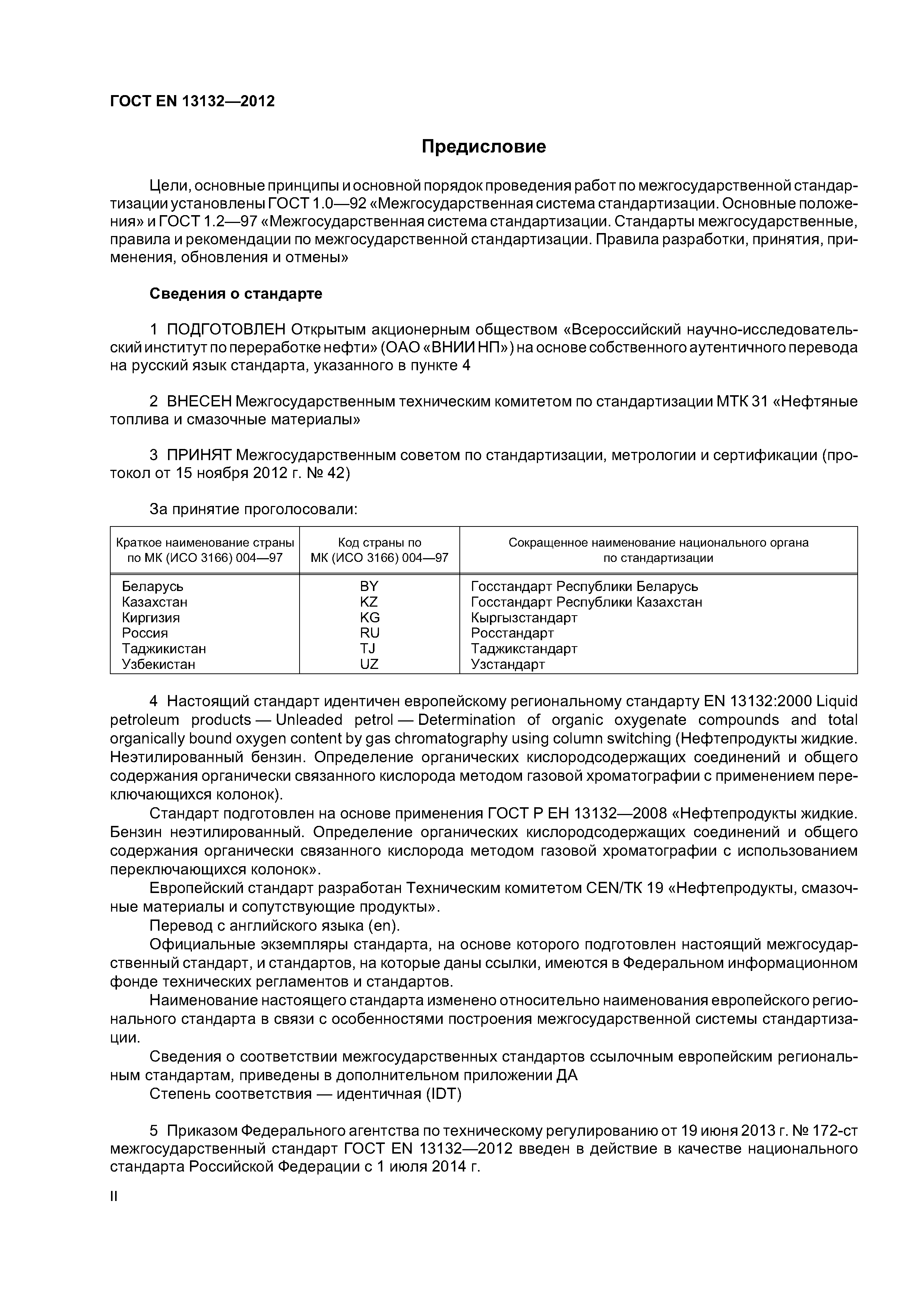 Страница 2 ГОСТ EN 13132-2012