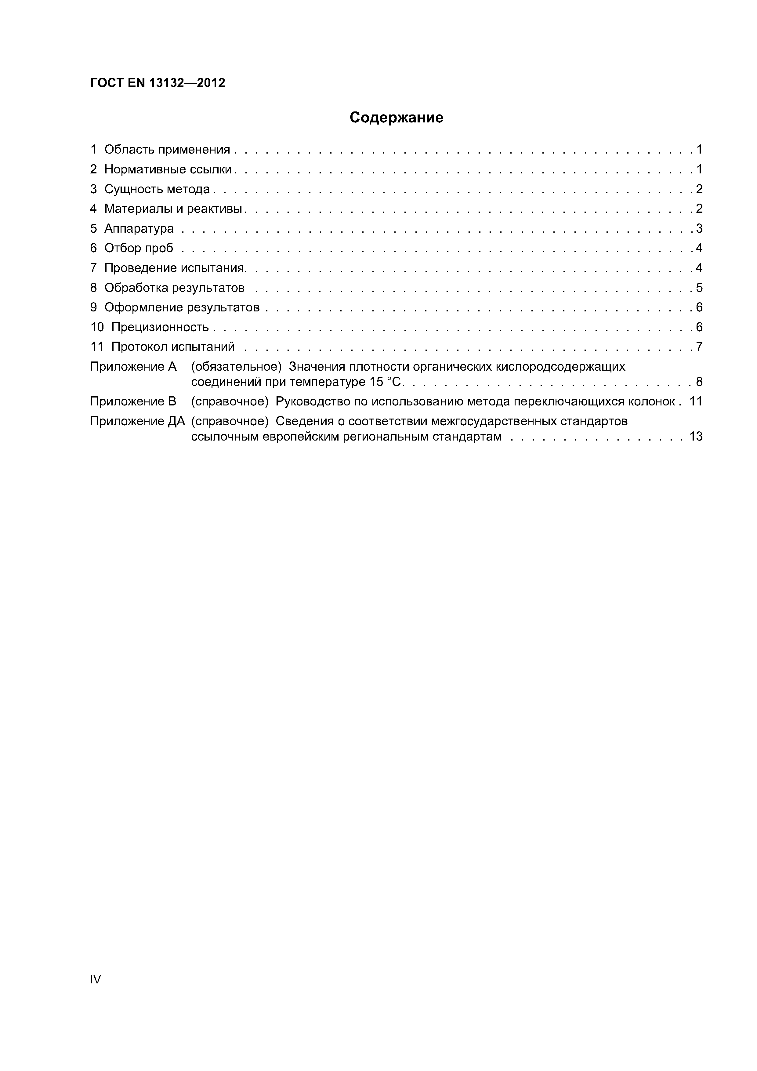 Страница 4 ГОСТ EN 13132-2012