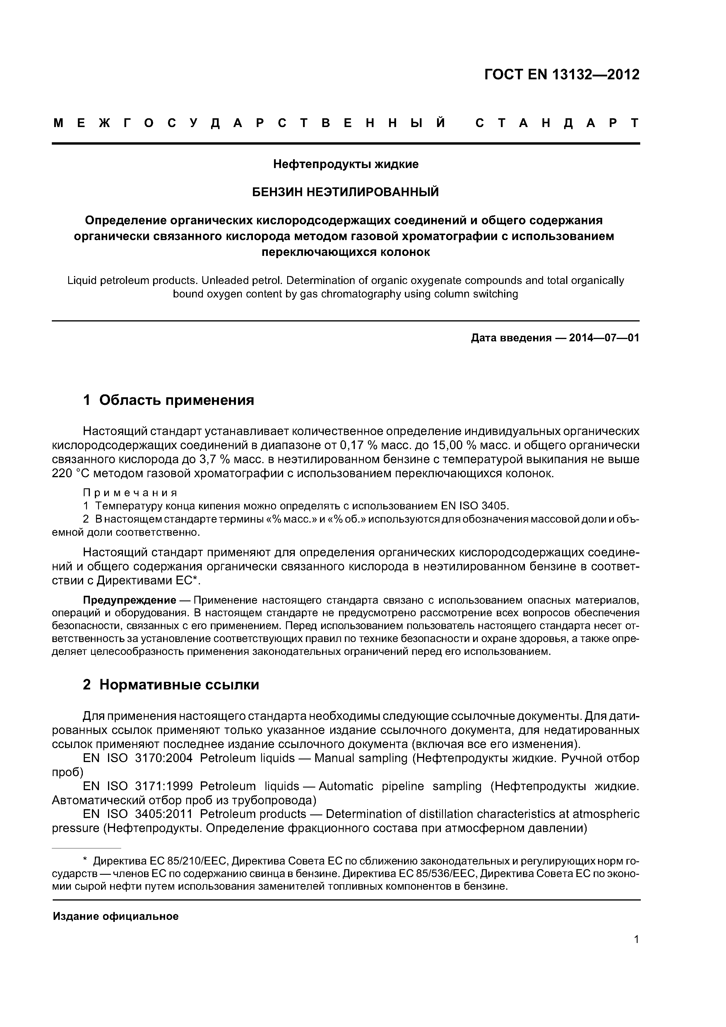 Страница 5 ГОСТ EN 13132-2012