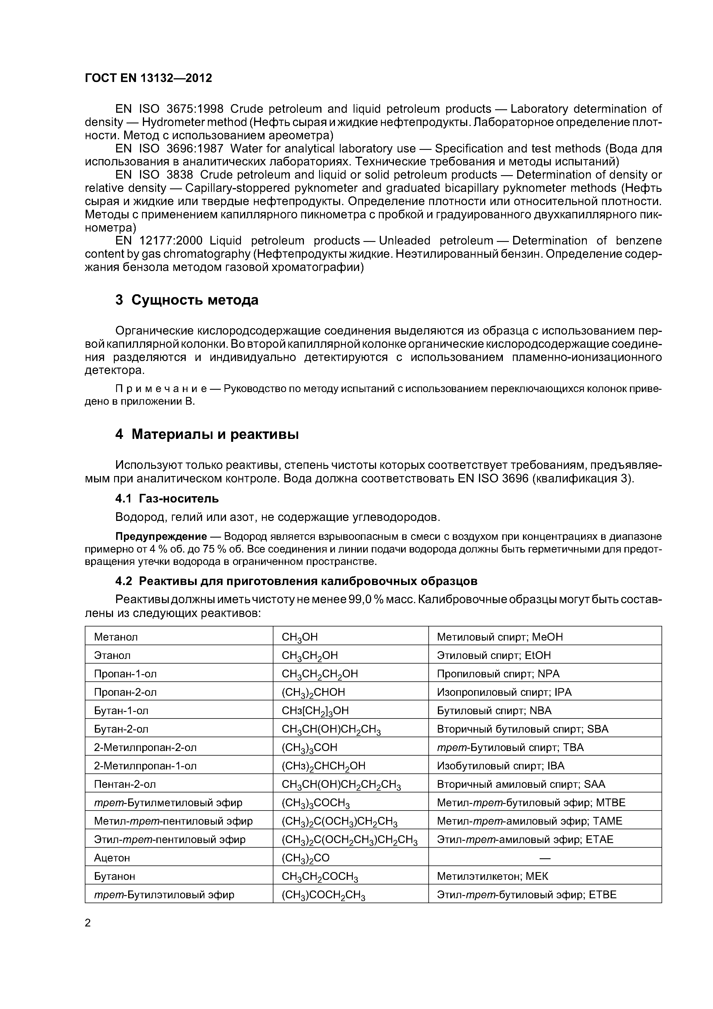 Страница 6 ГОСТ EN 13132-2012