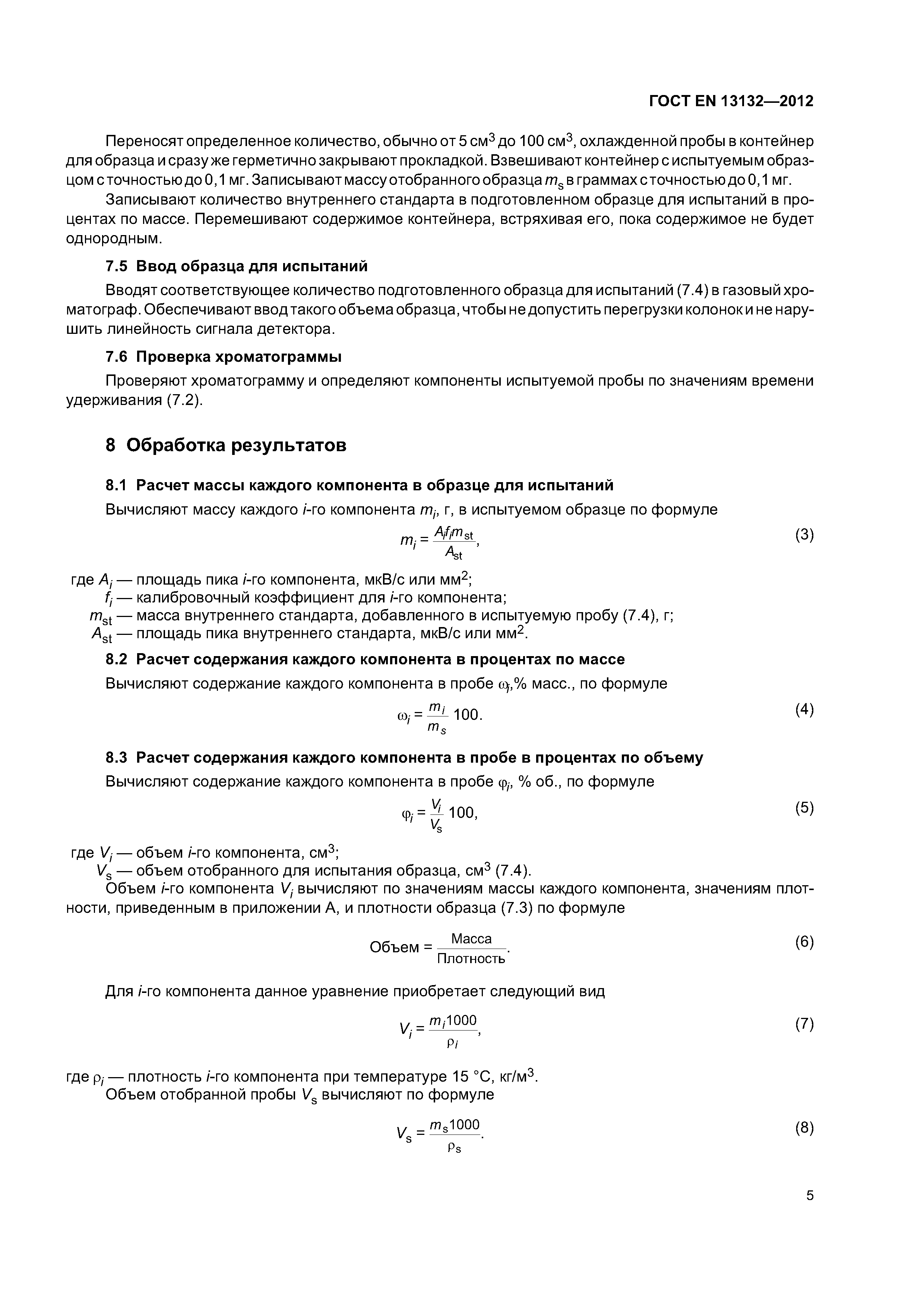 Страница 9 ГОСТ EN 13132-2012