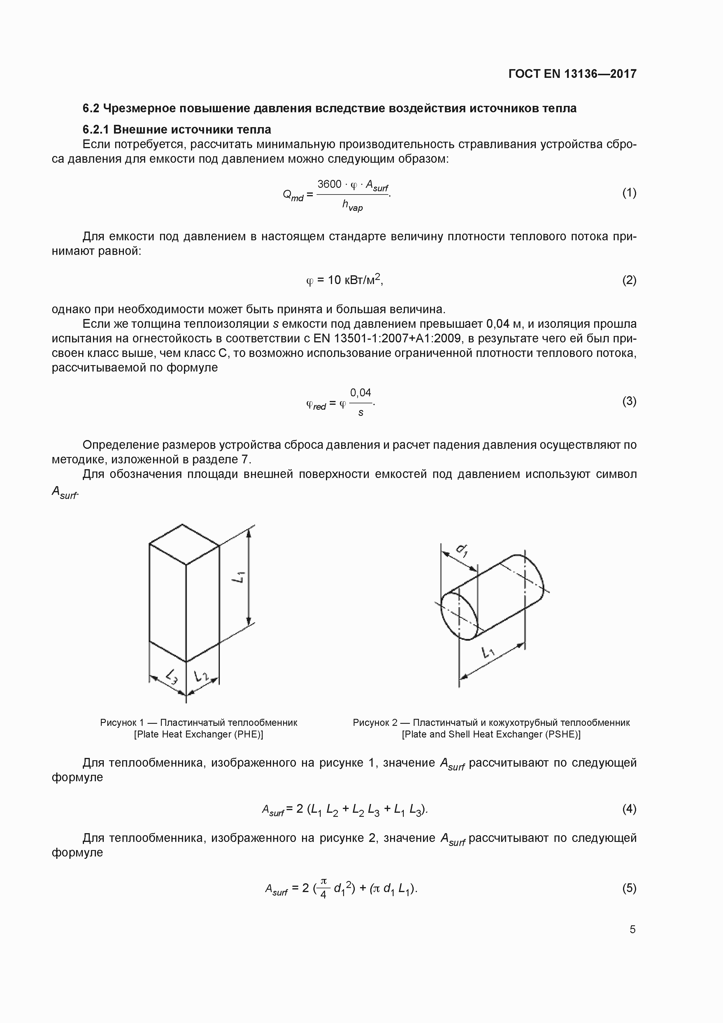 Страница 10 ГОСТ EN 13136-2017
