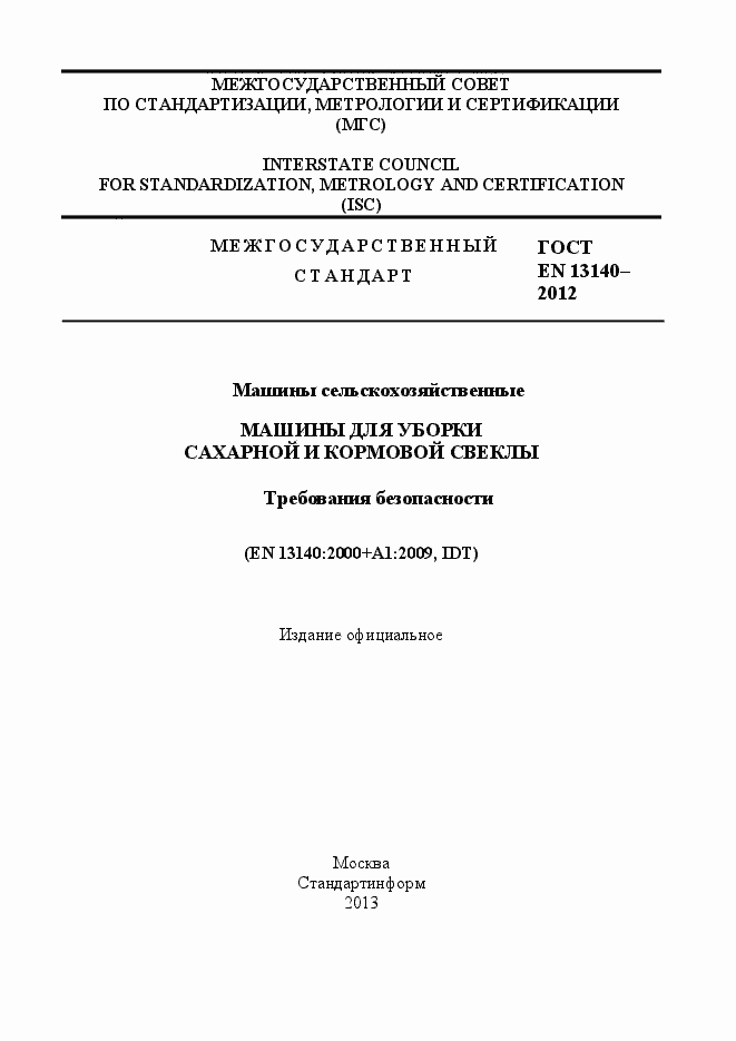 Страница 1 ГОСТ EN 13140-2012