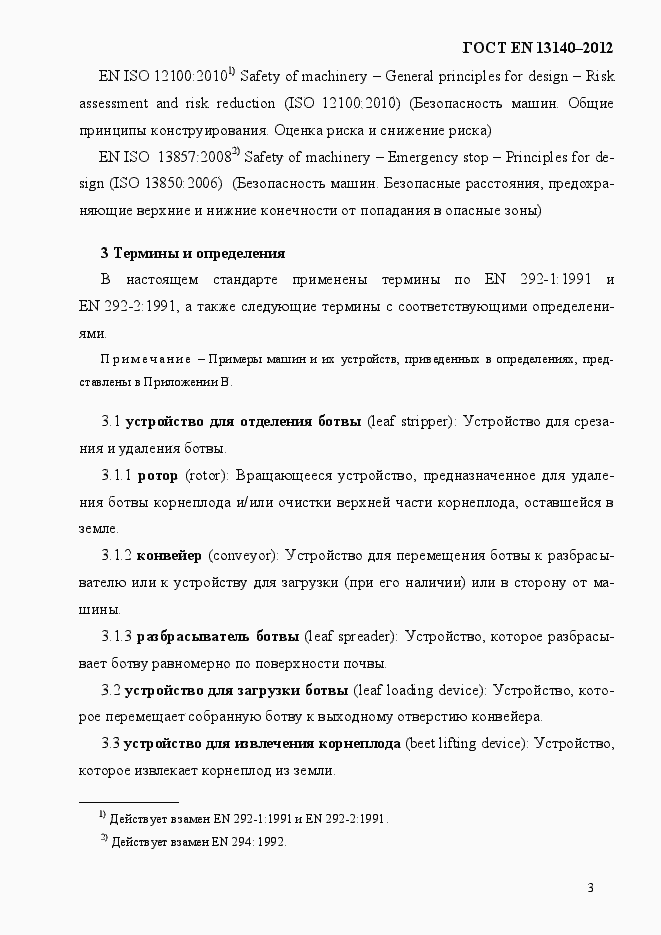 Страница 10 ГОСТ EN 13140-2012