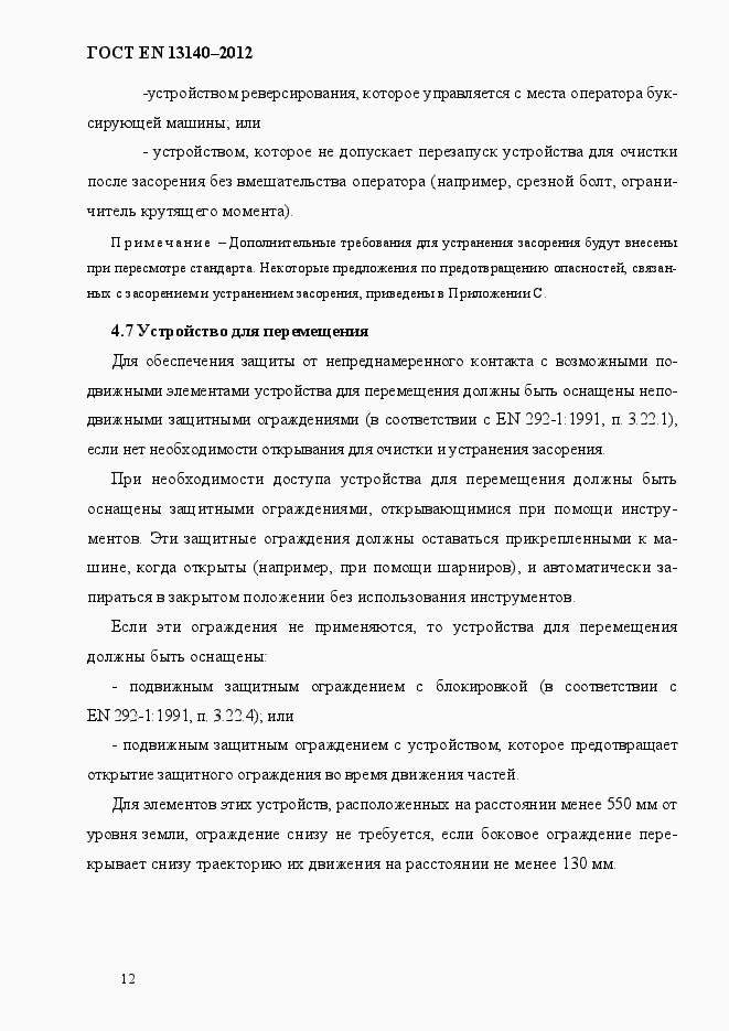Страница 19 ГОСТ EN 13140-2012