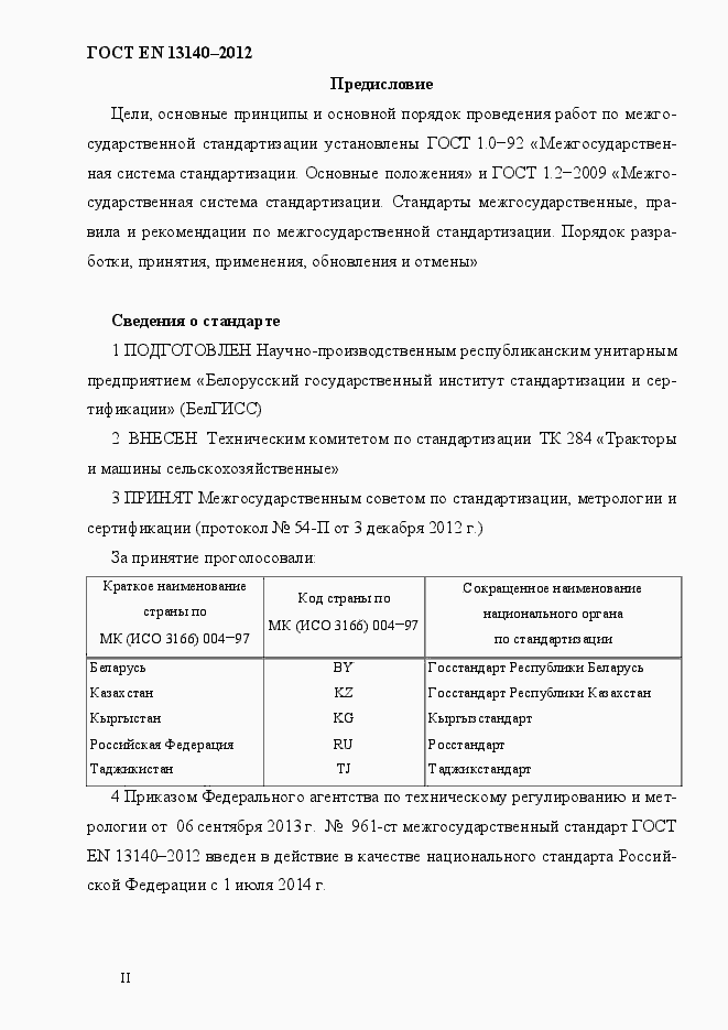 Страница 2 ГОСТ EN 13140-2012