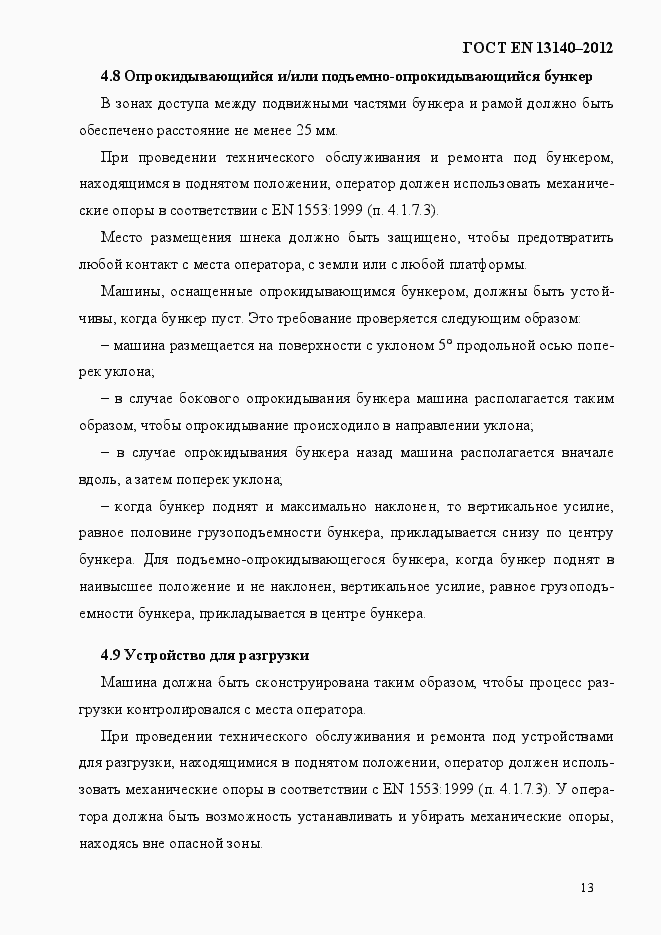 Страница 20 ГОСТ EN 13140-2012
