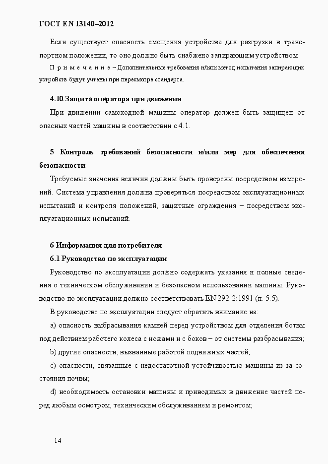 Страница 21 ГОСТ EN 13140-2012