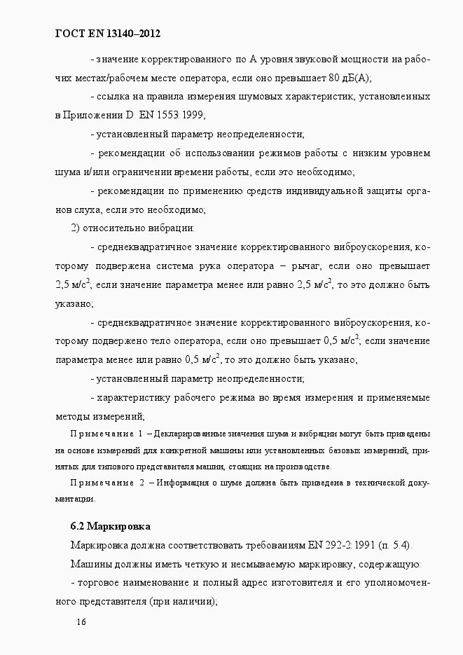 Страница 23 ГОСТ EN 13140-2012