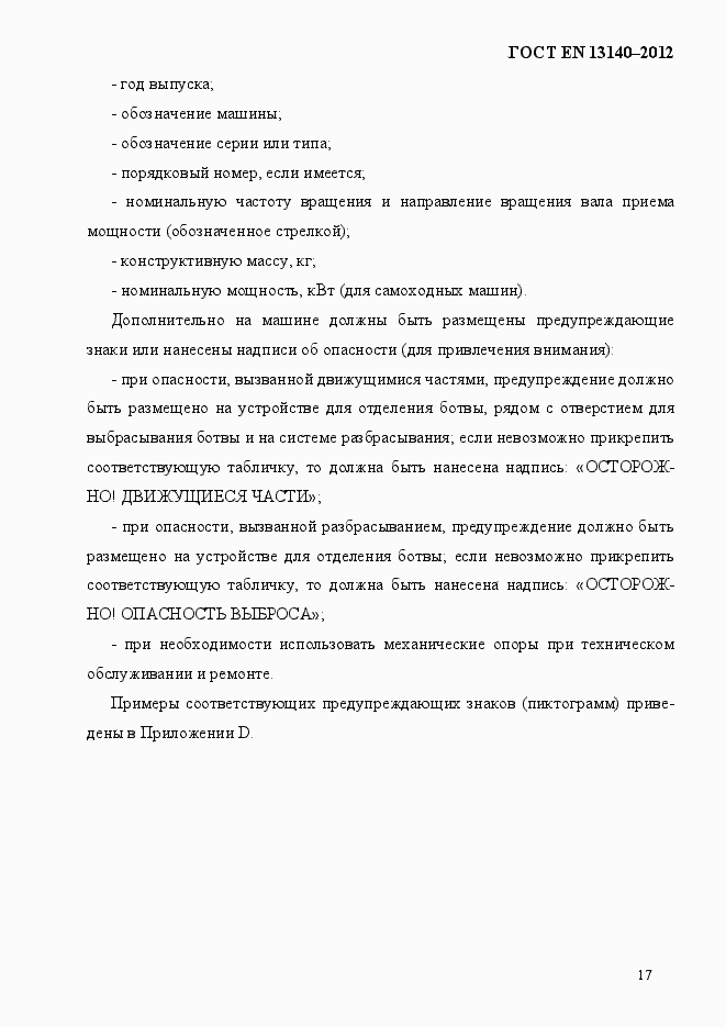 Страница 24 ГОСТ EN 13140-2012