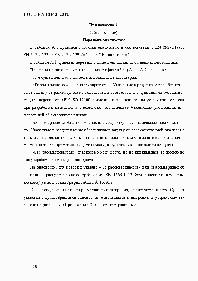 Страница 25 ГОСТ EN 13140-2012