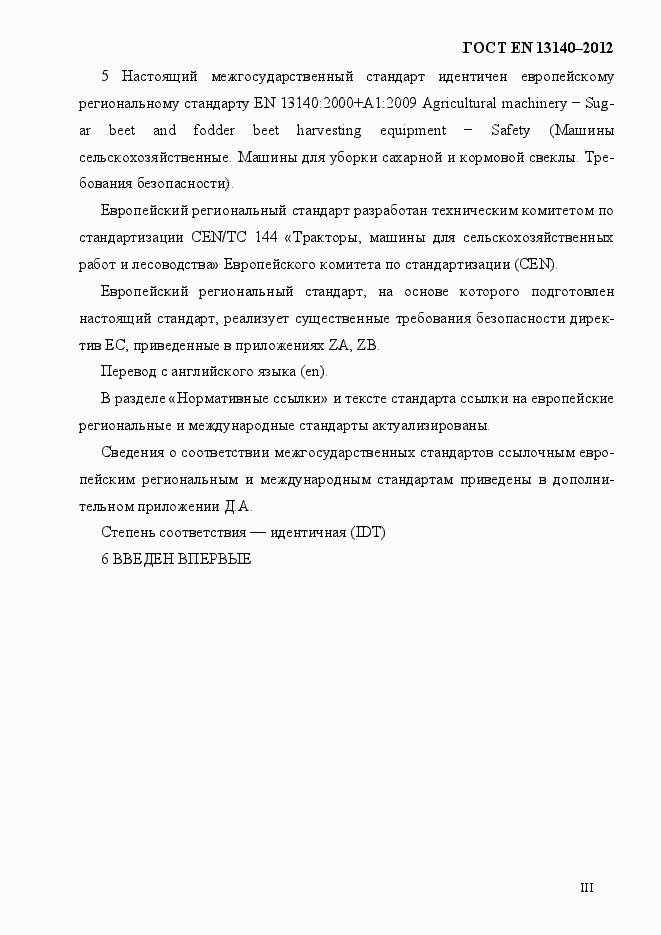 Страница 3 ГОСТ EN 13140-2012