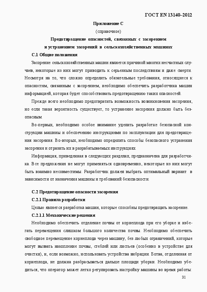 Страница 38 ГОСТ EN 13140-2012