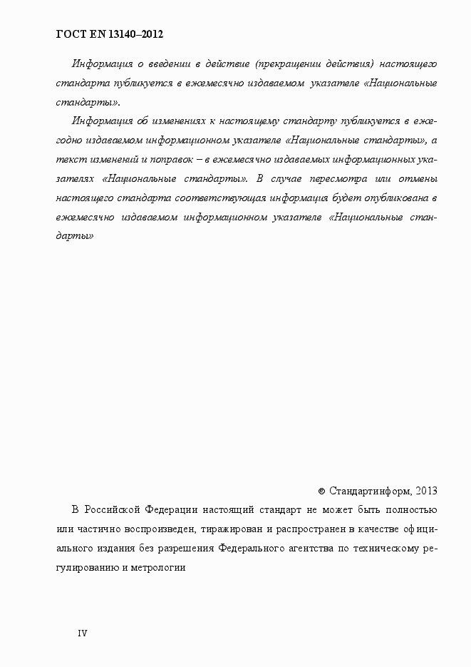 Страница 4 ГОСТ EN 13140-2012