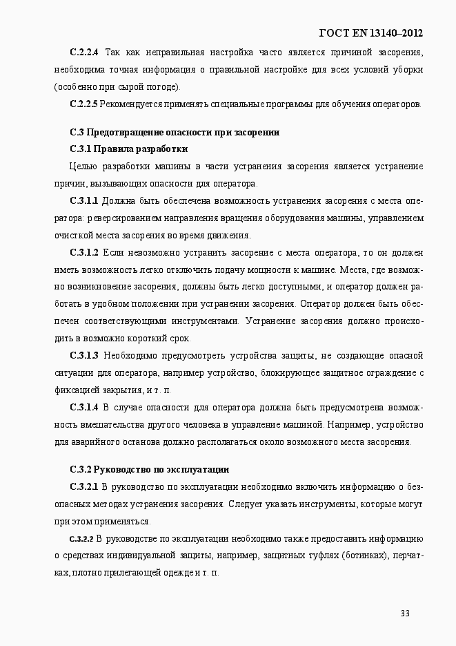 Страница 40 ГОСТ EN 13140-2012