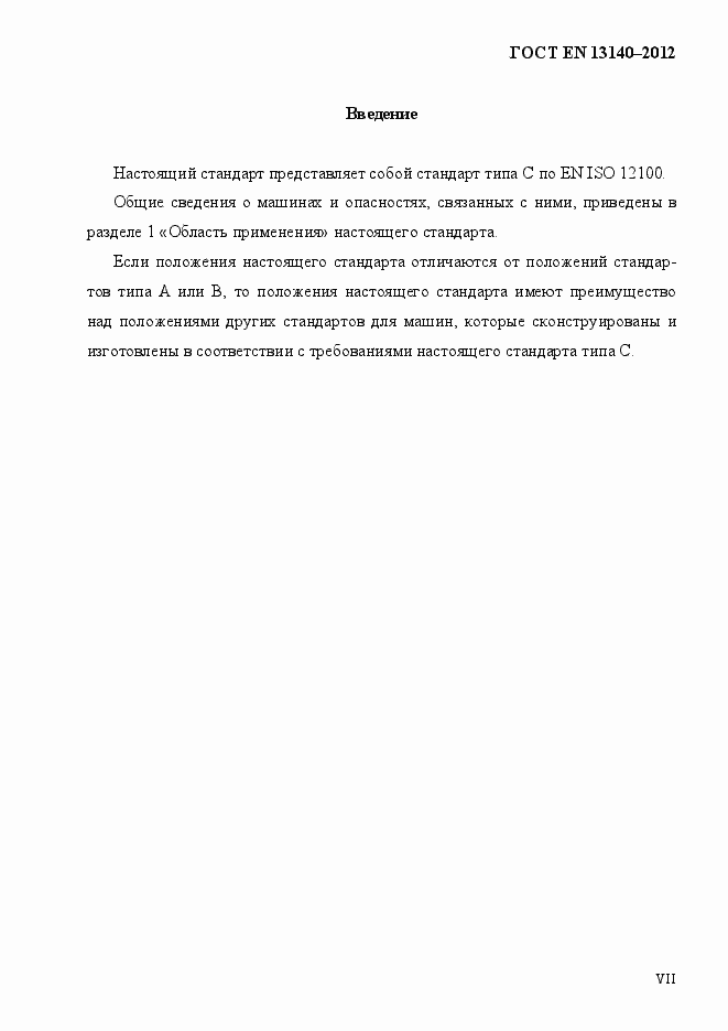 Страница 7 ГОСТ EN 13140-2012