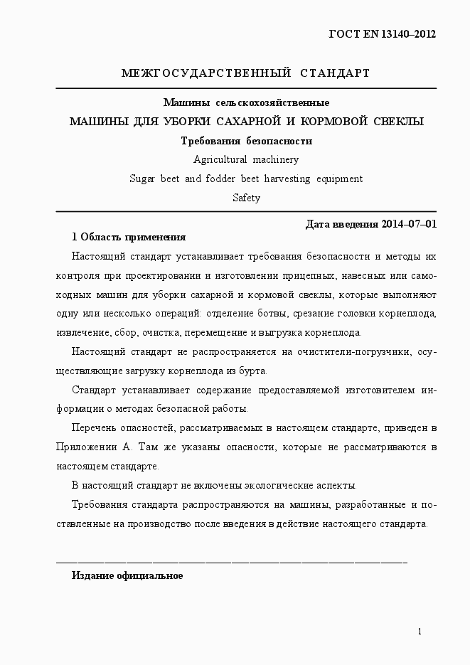 Страница 8 ГОСТ EN 13140-2012