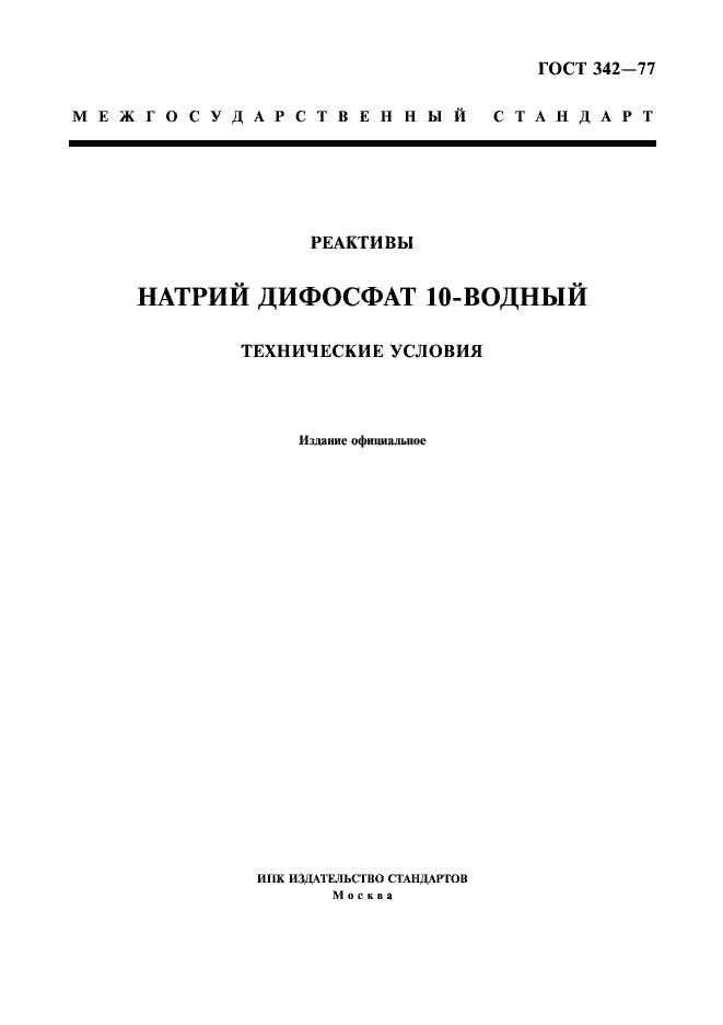 Страница 1 ГОСТ 342-77