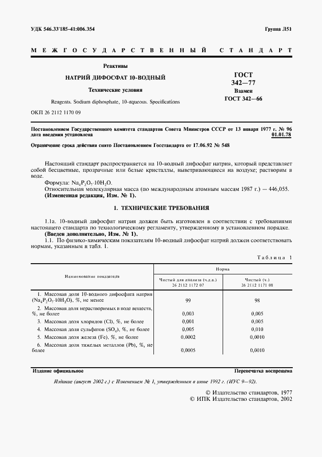 Страница 2 ГОСТ 342-77