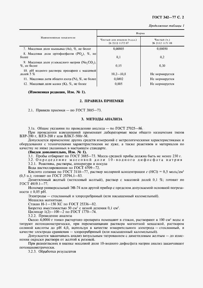 Страница 3 ГОСТ 342-77