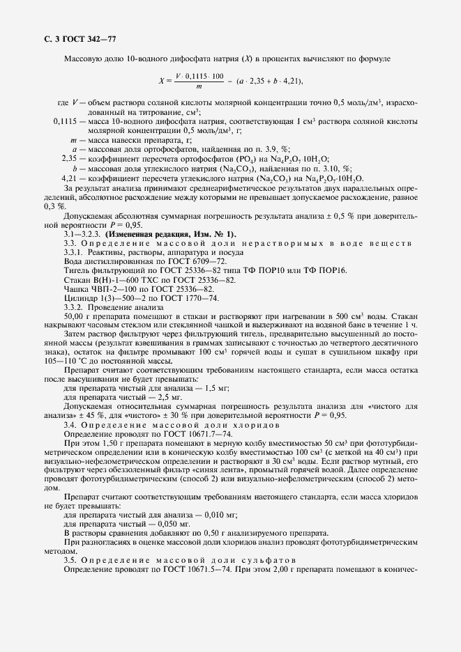 Страница 4 ГОСТ 342-77